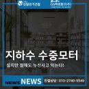 감전수로 3호교 | 수중모터 누전, 감전 사고로 번지기 전에 확인하세요