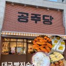 청라언덕역(신남역)(3호선) | [대구 빵지순례 가성비 빵맛집/원조 복숭아크림빵] 청라언덕역 남산동 빵집 공주당 솔직후기