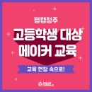[후기]팹랩청주, 고등학생 대상 메이커 교육 현장