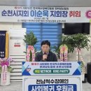 순천척수장애인협회 | 한국척수장애인협회 순천시지회, 이순욱 신임 지회장 취임