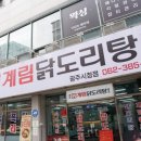 종로계림닭도리탕원조광주 이미지