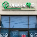 미루나무 약국 네이버블로그