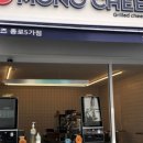 모노치즈 - 송파구 올림픽로35가길 11 | 모노치즈