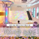 DK동물병원 | 동탄 목동 대형키즈카페 27개월 아기랑 키즈다쿵 동탄점