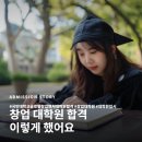 국민대학교 글로벌창업벤처대학원 후기, 학업계획서가 합격을 바꿨습니다