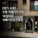 아빠가만든스파게티 - 광진구 면목로 170-1 | [경기 수원] 신동 카페거리 맛집 '아장아장 아빠가만든전복장' 후기