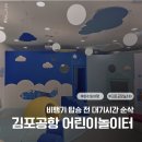 김포공항 국내선 아이와 여행, 어린이 놀이터 위치와 이용 후기