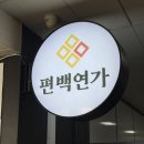 편백연가 - 세종특별자치시 | 오창 샤브샤브 편백찜 맛집 소고기 무한리필 편백연가 후기