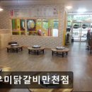 9우미닭갈비만천점 이미지