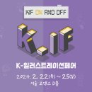 K일러스트레이션페어 후기 케일페 코엑스 일러스트 서울 전시회 추천