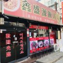 흠성원식당 이미지