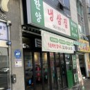 수완지구 냉삼 맛집 한양냉삼집 | 회식장소 추천