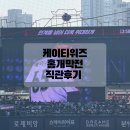 케이티위즈 홈개막전 vs한화이글스 중앙지정석 319구역 직관 후기