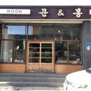 문앤봉 이미지