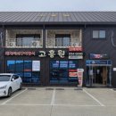 고흥 | 고흥 맛집, 고흥원 방문 후기!