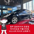 프로경정비 | 타이어 교체, 휠 얼라인먼트, 자동차 경정비까지 한 번에 타이어프로 지웰시티점 YF 소나타 17...