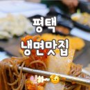 냉면장인 임사부 평택비전점 이미지