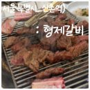 명물갈비 | 신촌 거리의 터줏대감, 신촌 고기 맛집 형제갈비