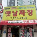 서광파크빌아파트경로당 | 창원 안민동 중국집 또간집 1인쟁반짜장 추천 옛날짜장
