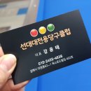 선당구장 이미지