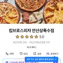 안산 피자 맛집 킴브로스피자 상록수점 콤비네이션 추천 배달 내돈내산 후기