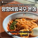 점핑하이 전곡연천점 | 연천 맛집 | 1968년부터 이어온 비빔국수계 레전드 “망향비빔국수 본점” 창시 배경 | 경기 근교...