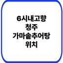 내고향가마솥 | 6시내고향 청주 가마솥추어탕 위치 메뉴 가격 총정리