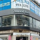 투무드 헤어