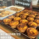 우1동-2 | 부산 해운대 디저트 선물 에그타르트 맛집 카페 추천 은쏨 후기