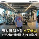 고고 휘트니스 | 명일역 헬스장 PT 전문적으로 잘하는 곳! 스포애니 명일점