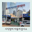 사직자동차정비