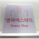 팜's 에스테틱 | [수원/호매실] 별하에스테틱, 피부관리와 체형관리 인비덤맥스로 쉽게 관리