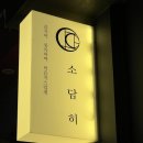 대구 동성로 술집 소담히 후기