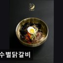 2109 | 춘천 닭갈비 맛집 추천 호수별닭갈비 춘천 닭갈비 맛집, 야경과 함께