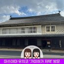 하가목 | 일본 마쓰야마 여행 우치코 가미하가 저택 방문 후기