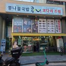 콩심만수점 | 인천 만수동 국밥맛집 콩심 만수 향촌점 방문후기