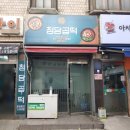 청담곱떡 이미지