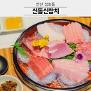 유진청하아파트 단지 내 | 안산 참치 맛집 참치회 전문점 신동신참치 이 가격에 이 퀄리티라니