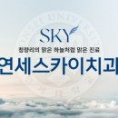 연세하늘치과의원 이미지