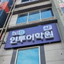 서일어학원궁동학원 | 대전 유성구 봉명동 학원간판, 유리창시트 제작 (인투어학원)