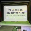 골프존파크나인스크린 | 무인스크린골프 골프존파크 대림 홀인원스크린 후기(구로 nx스크린)