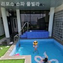 리포소 풀빌라 이미지