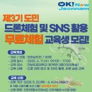 [전라남도 인재개발원] 25년 제3기 도민 드론체험 및 SNS 활용 교육생 모집 이미지