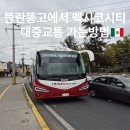 감사드림주유소 | 똘란똥고에서 멕시코시티 돌아오는 법 대중교통 방법 정리