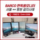 (주)메디텍솔루션 | BARCO 판독용 모니터 설치 현장