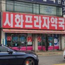 시화프라자약국 이미지