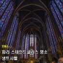 파리글라스 - 진주시 진양호로 477 | 프랑스 파리 여행 스테인드글라스 명소 생트샤펠 뮤지엄패스 예약 지각 후기
