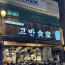 고반식당가로수길점