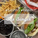홀브라운광교 | 광교중앙역 맛집 햄버거를 시키면 감자튀김 무료! 바스버거 광교아브뉴프랑점