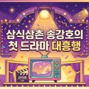 대흥프로덕션 | 드라마 삼식삼촌 시청률 흥행 성공 비화